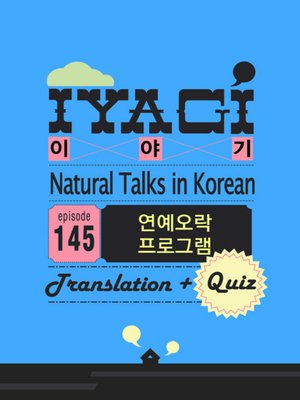 cover image of (Natural Talks in Korean) IYAGI #145 연예오락 프로그램